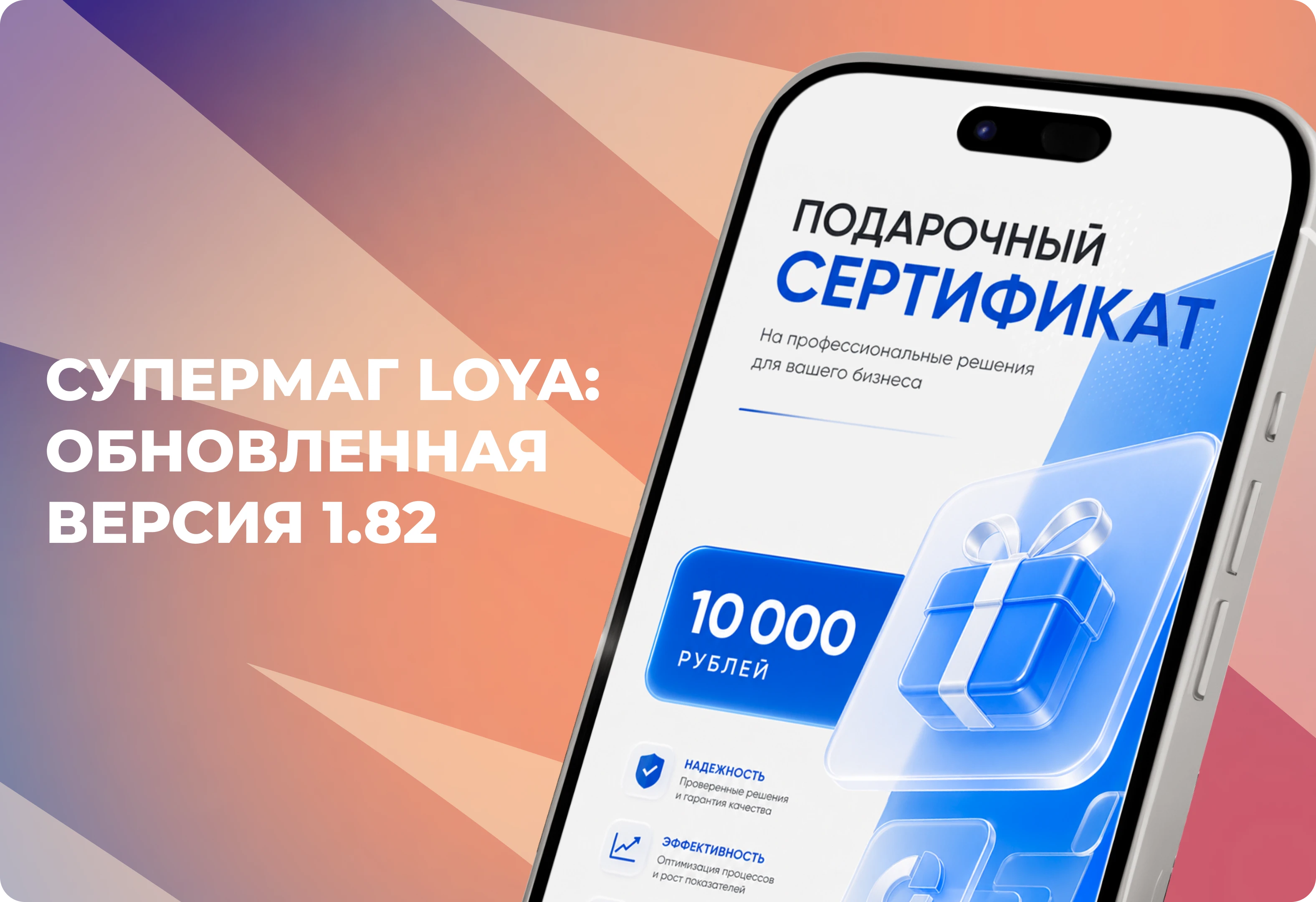 Новая версия Loya 1.82: больше возможностей для эффективных акций и удобной работы с клиентами
